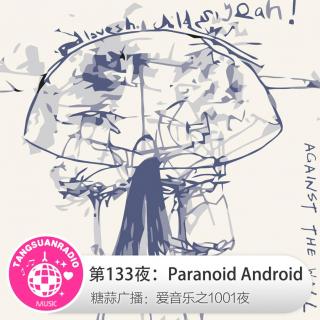 糖蒜爱音乐之1001夜：Paranoid Android