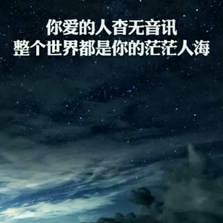 ♛我是喜欢你，但也请你走点儿心。