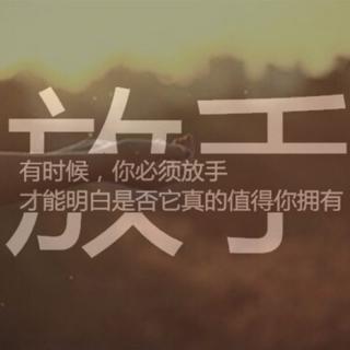 学会放手，你的人生将更加的完美