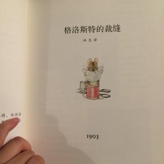 格洛斯特的裁缝