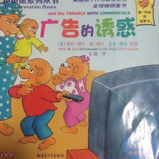 贝贝熊系列丛书《广告的诱惑》