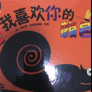 我喜欢你的颜色