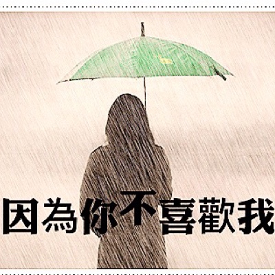 因为你不喜欢我】文/网摘