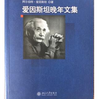 爱因斯坦晚年文集：悼念保耳·艾伦菲斯特
