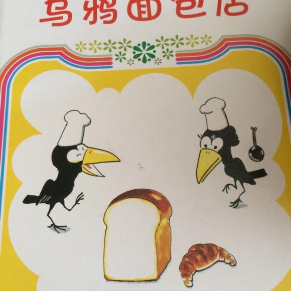 乌鸦面包店1