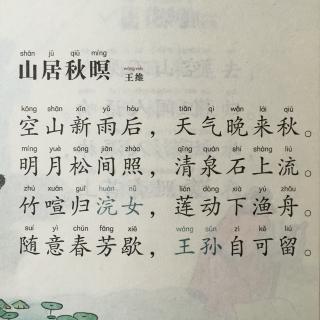 【唐诗】186、《山居秋暝》王维