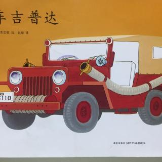 消防车🚒吉普达