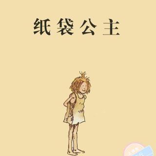 纸袋公主