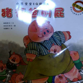 小熊宝宝EQ绘本《猪爸爸的屁》