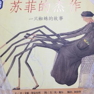 苏菲的杰作-一只蜘蛛的故事
