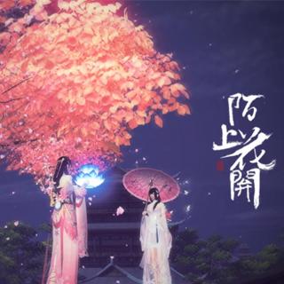 陌上花开 [鹿予&灯千]