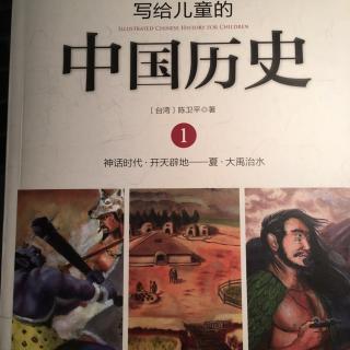 陈卫平 写给儿童的中国历史 第一册 4 炎黄子孙