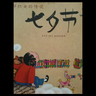 【王老师讲故事】·98·《七夕节》中国传统节日