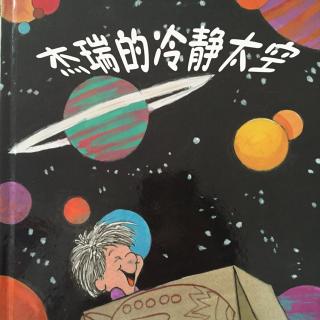 趴趴熊·睡前故事《杰瑞的冷静太空》