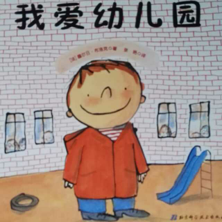 我爱幼儿园