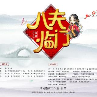 八夫临门第20集（修正版，粉丝②群：575625794）