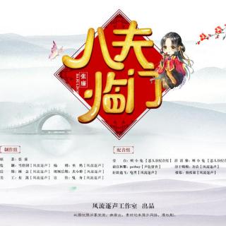 八夫临门第21集（多人小说剧，粉丝②群：575625794）