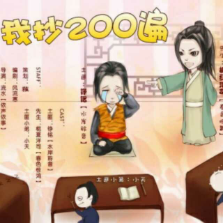 耽美广播剧《给我抄200遍》ED 轻飘飘山寨曲