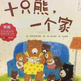 《十只熊，一个家》共读by主播七月妈妈和七月