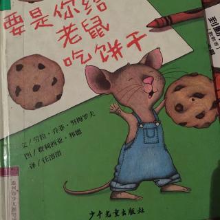 要是你给老鼠吃饼干