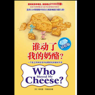 《谁动了我的奶酪》的故事10