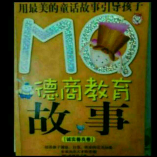 《MQ德商教育故事》69.70