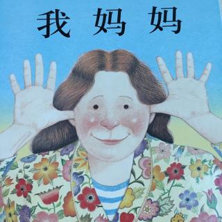 我妈妈