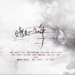 【剧后】时至一九年