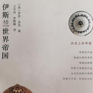 《伊斯兰帝国》第一章 帝国的开端 罗宾·多克 著 王宇洁 李晓曈译 