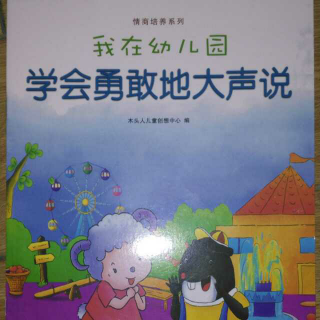 在幼儿园学会勇敢地大声说