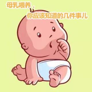 母乳喂养，你应该知道的几件事儿