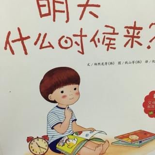 《明天什么时候来》共读by主播七月妈妈和七月