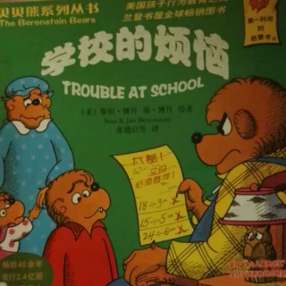 贝贝熊系列故事——《学校的烦恼》