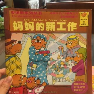 贝贝熊系列之妈妈的新工作