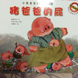 小熊宝宝EQ绘本《猪爸爸🐷的屁》（音效由宝宝友情赞助😄）