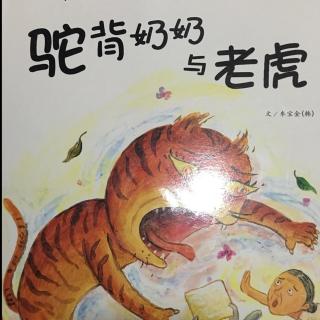 《驼背奶奶与老虎》