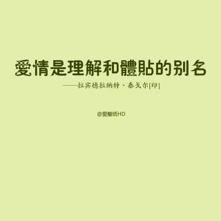 泥萌说--《明年，你还爱我吗》