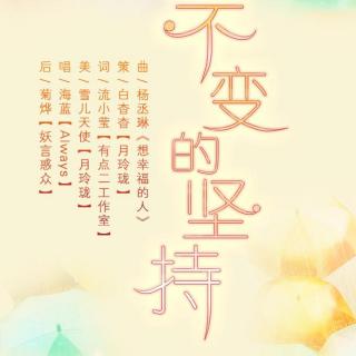 《我男神变成了狗》三期ED《不变的坚持》