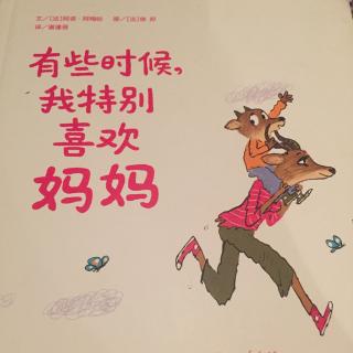 有些时候，我特别喜欢妈妈