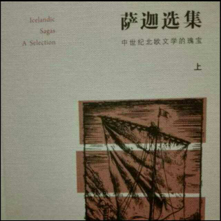 《文兰萨迦》（3）