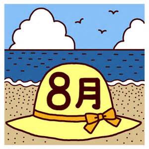 八月