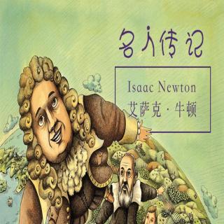 博雅小学堂【名人传记】牛顿2 苹果的故事