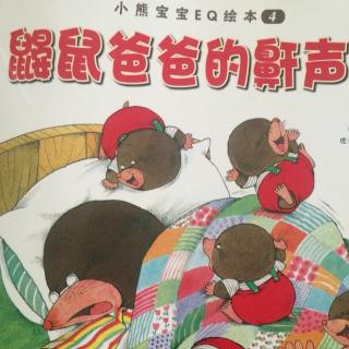 美妍，恩西和妈妈一起读绘本~小熊宝宝EQ绘本4~鼹鼠爸爸的鼾声