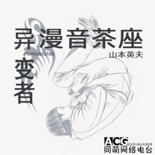 《漫音茶座》第二十五期—异变者