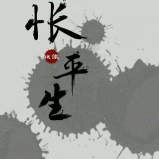 《怅平生》作者：卿默九  【bl】