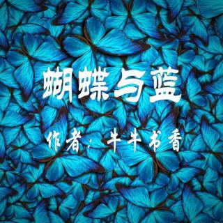 蝴蝶与蓝（诗歌） 作者：牛牛书香