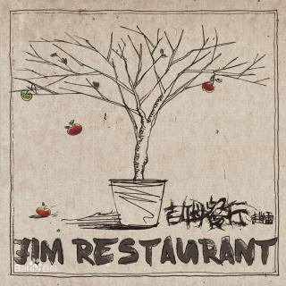 每个人的心中都有一家《吉姆餐厅》