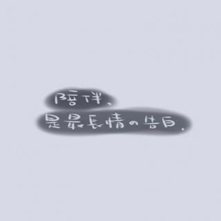 【耳边的声音】陪伴是最长情的告白——NJ墨清，NJ妖夜