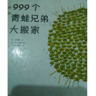 绘本故事《999个青蛙🐸“兄弟大搬家”》