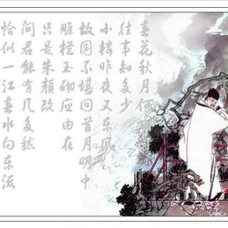 《虞美人·春花秋月何时了》 李煜